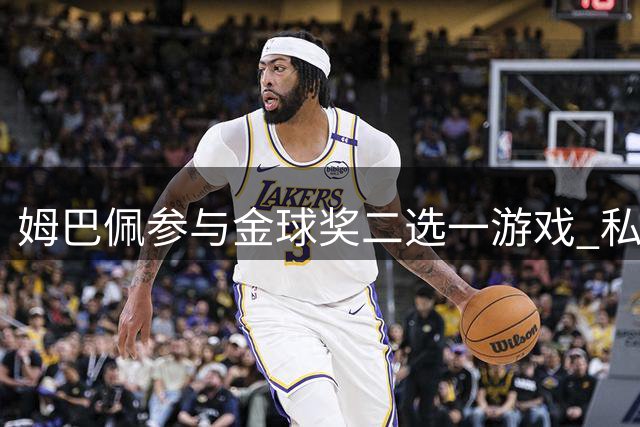姆巴佩参与金球奖二选一游戏 私下挺C罗却公开力捧梅西