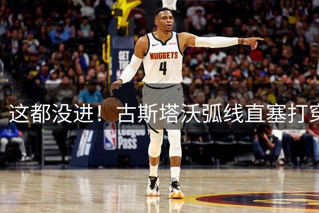 这都没进！古斯塔沃弧线直塞打穿蓉城防线，马拉尼昂推射打偏