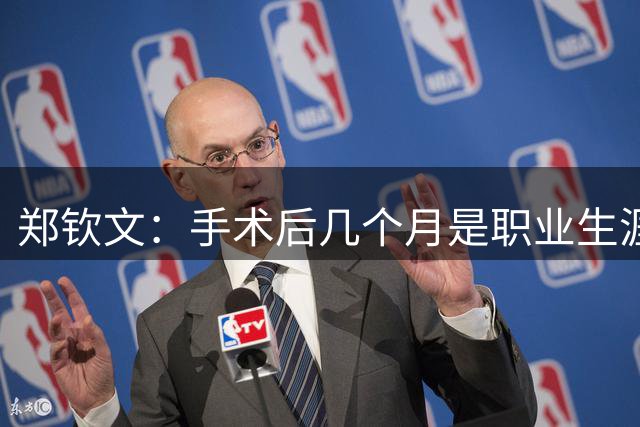 郑钦文：手术后几个月是职业生涯最煎熬的一段时期